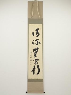 前大徳福本積應筆　「清流無間断」一行書　肉筆紙本掛軸（共箱）